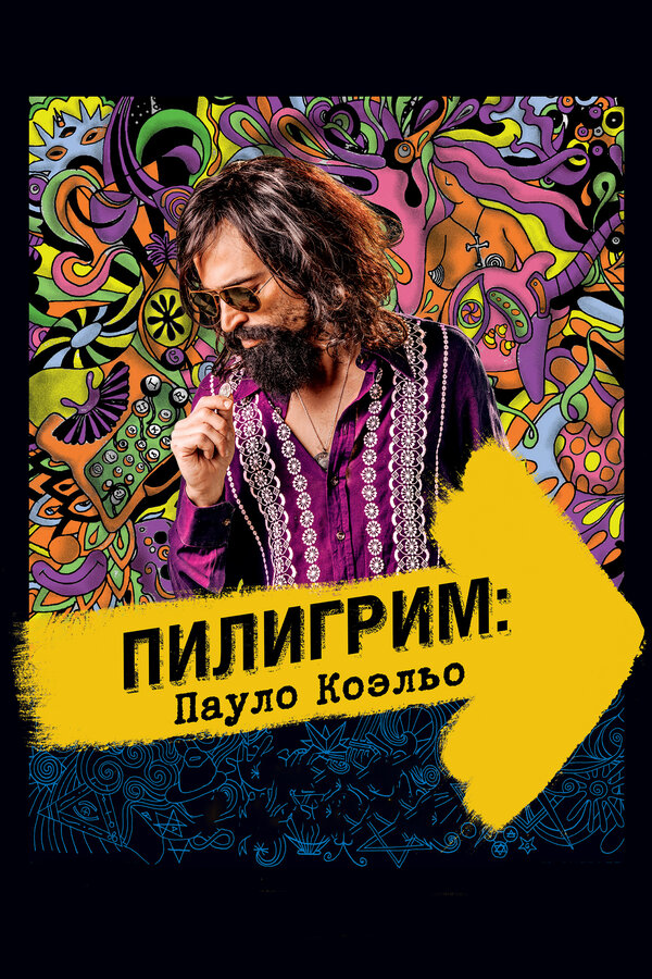 Постер: Пилигрим: Пауло Коэльо (2014)