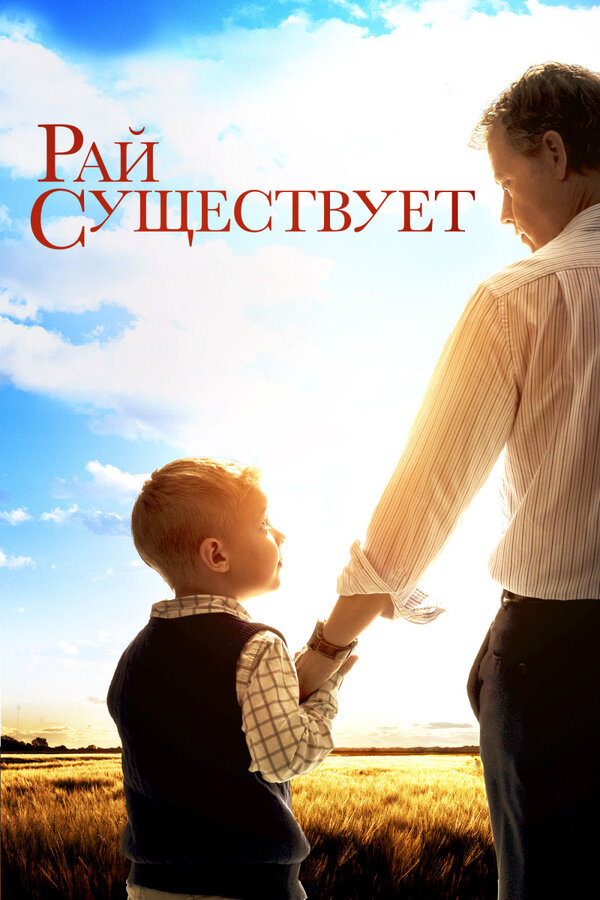 Постер: Рай существует (2014)
