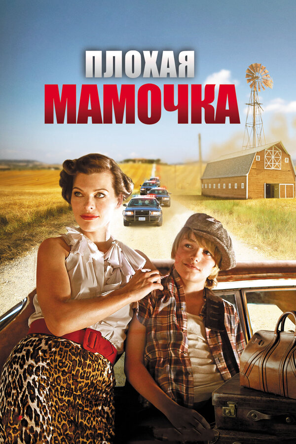 Постер: Плохая мамочка (2011)