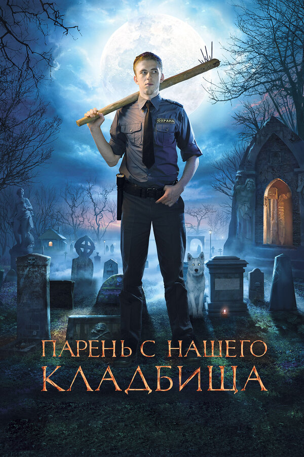Постер: Парень с нашего кладбища (2015)