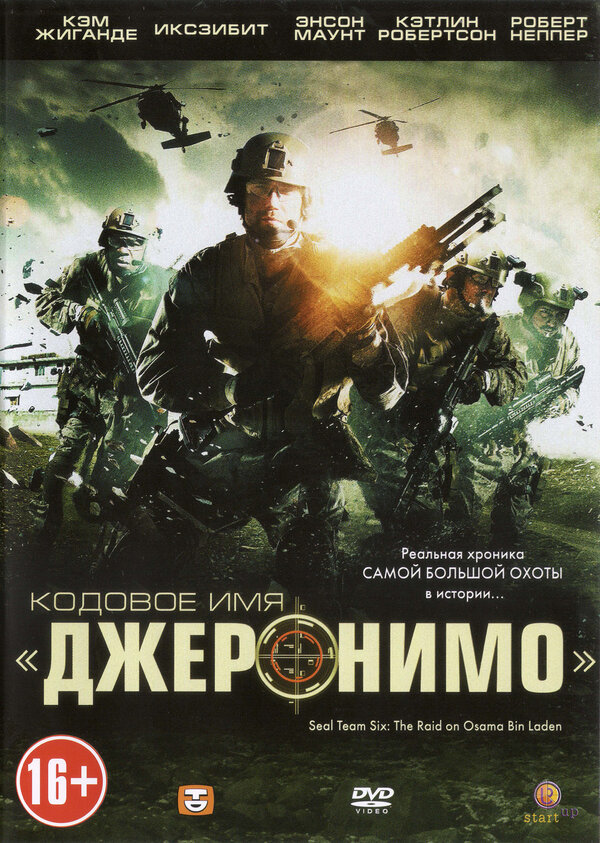 Постер: Кодовое имя «Джеронимо» (2012)