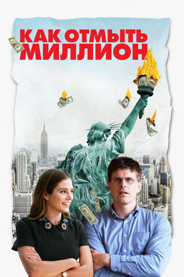 Постер: Как отмыть миллион (2018)