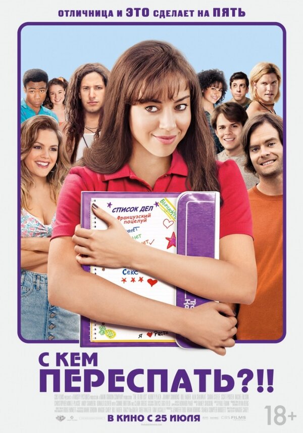 Постер: С кем переспать?!! (2013)