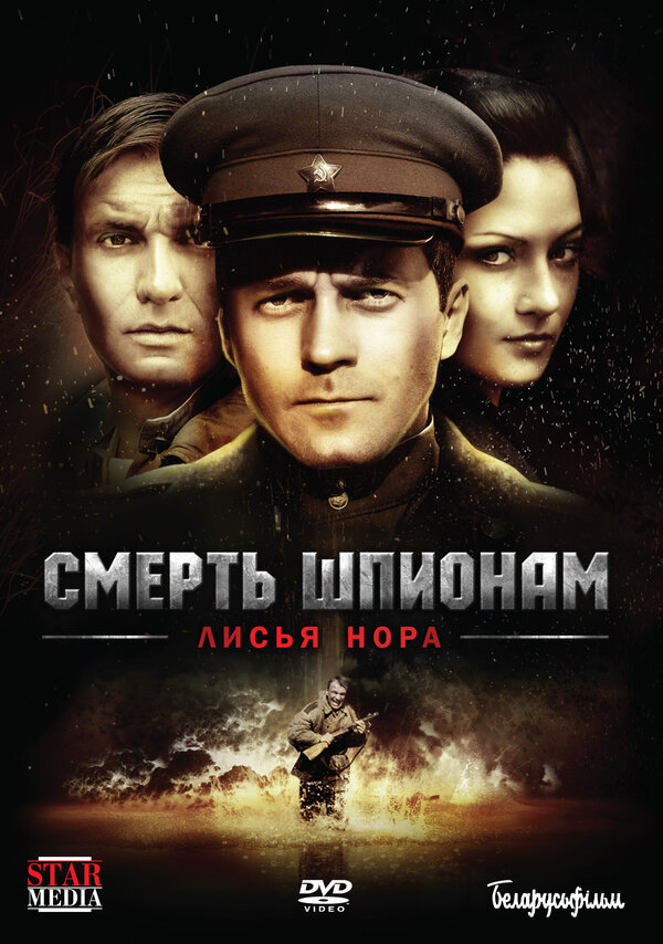 Постер: Смерть шпионам: Лисья нора (2012)