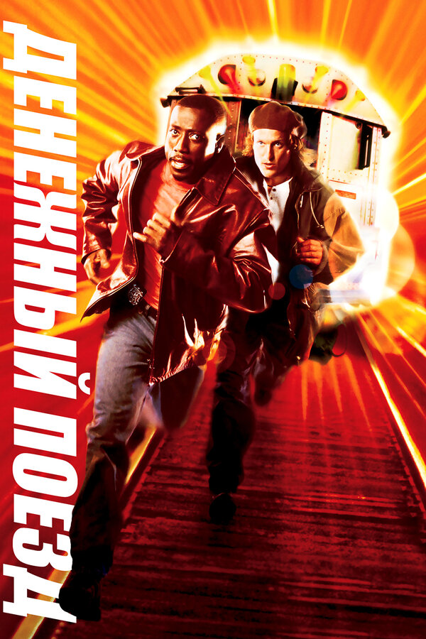 Постер: Денежный поезд (1995)