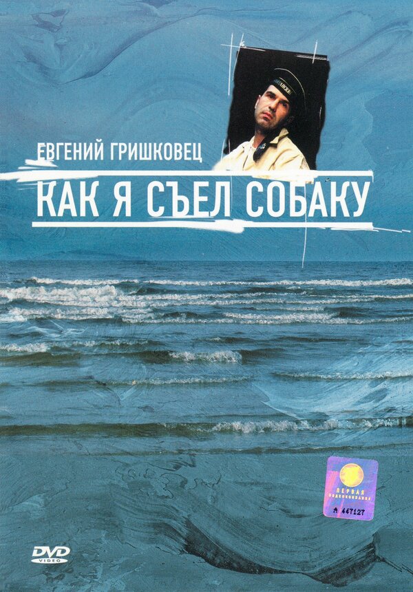Постер: Евгений Гришковец: Как я съел собаку (2003)