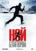 Постер: Ной – белая ворона (2003)