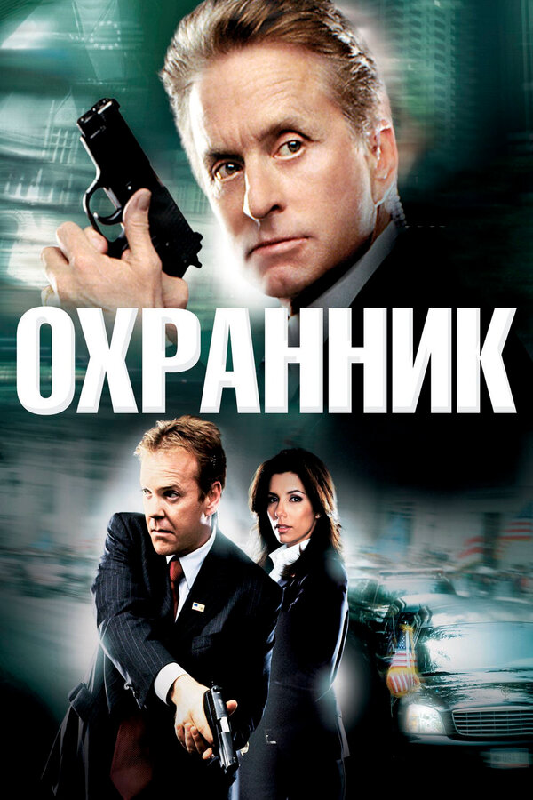 Постер: Охранник (2006)