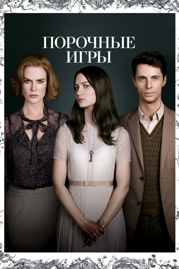 Постер: Порочные игры (2012)