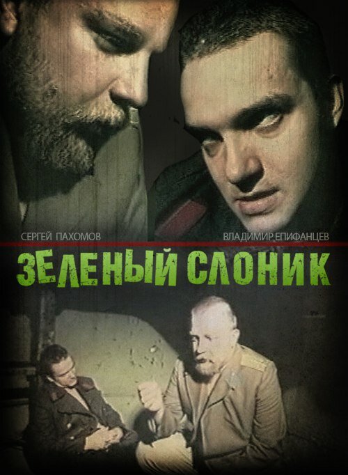 Постер: Зелёный слоник (1999)