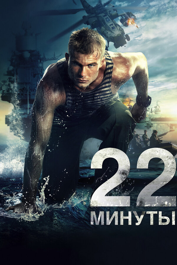 Постер: 22 минуты (2014)