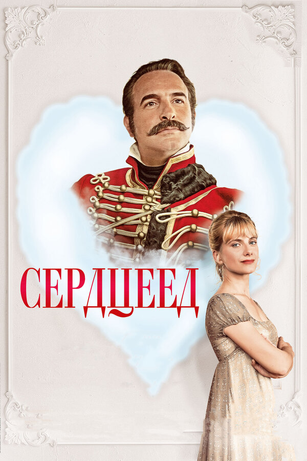 Постер: Сердцеед (2017)