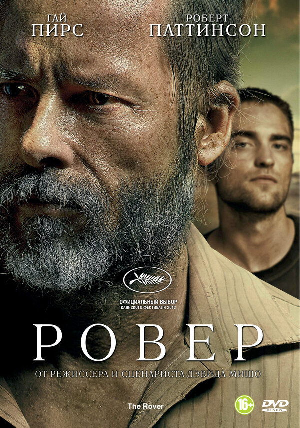 Постер: Ровер (2013)