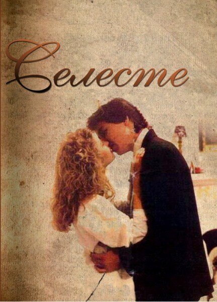 Постер: Селеста (1991)