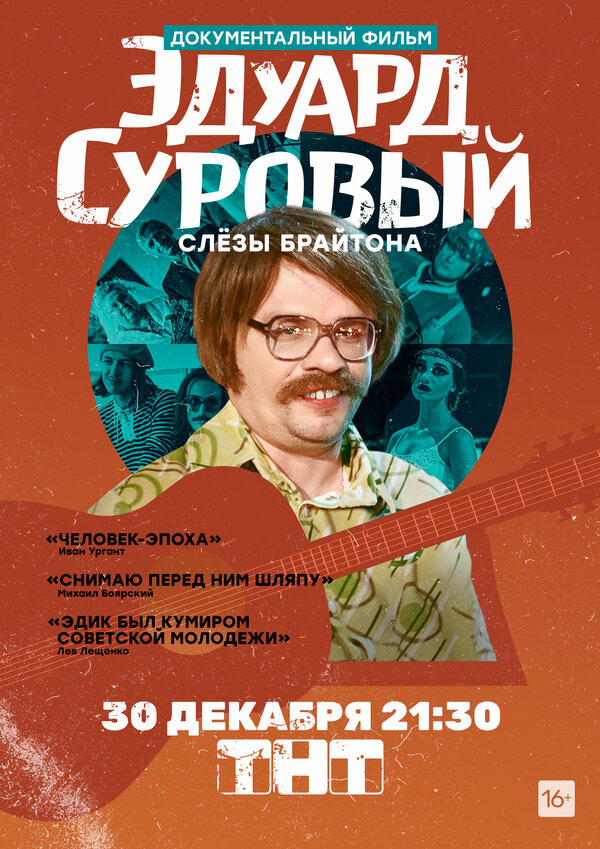 Постер: Эдуард Суровый. Слезы Брайтона (2019)