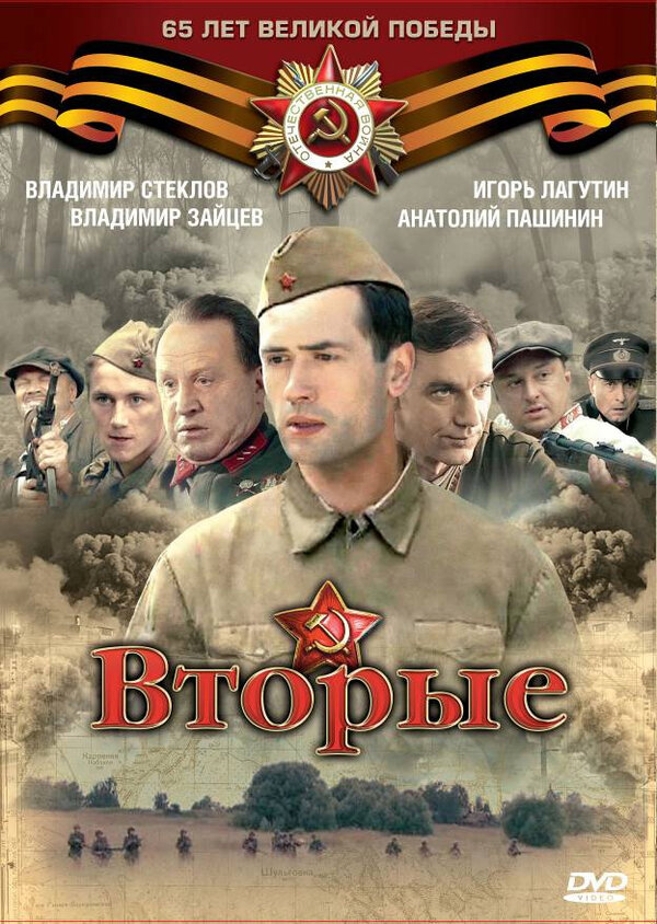 Постер: Вторые (2009)
