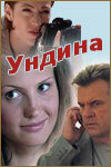 Постер: Ундина (2003)