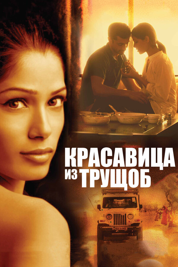 Постер: Красавица из трущоб (2011)