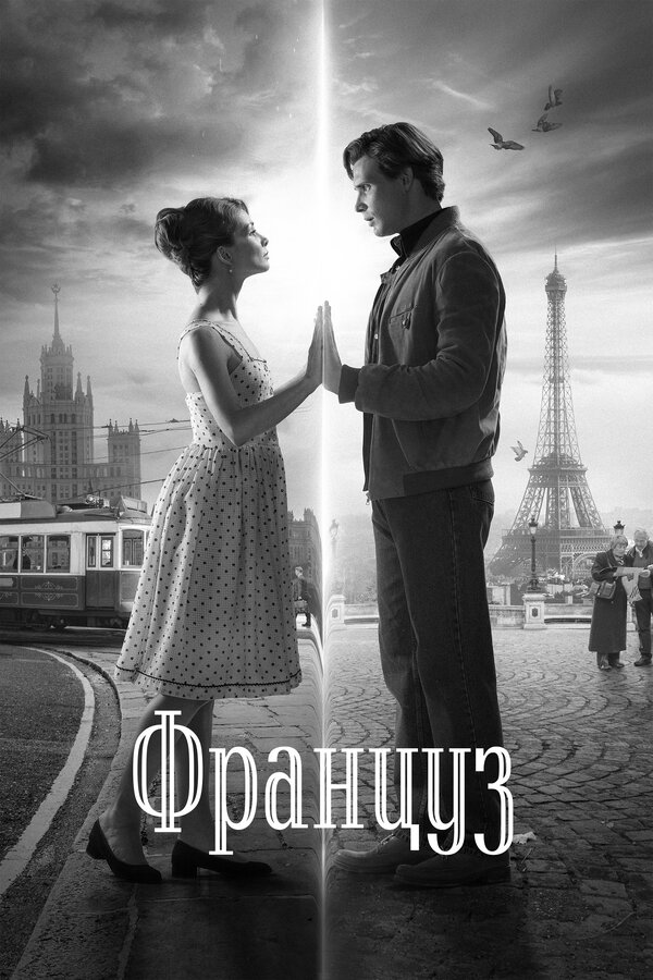 Постер: Француз (2019)
