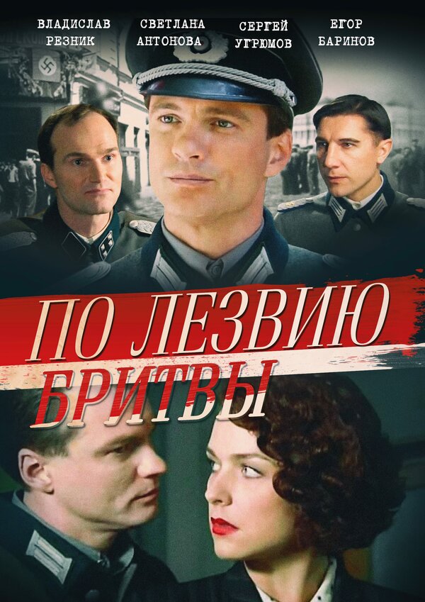 Постер: По лезвию бритвы (2013)