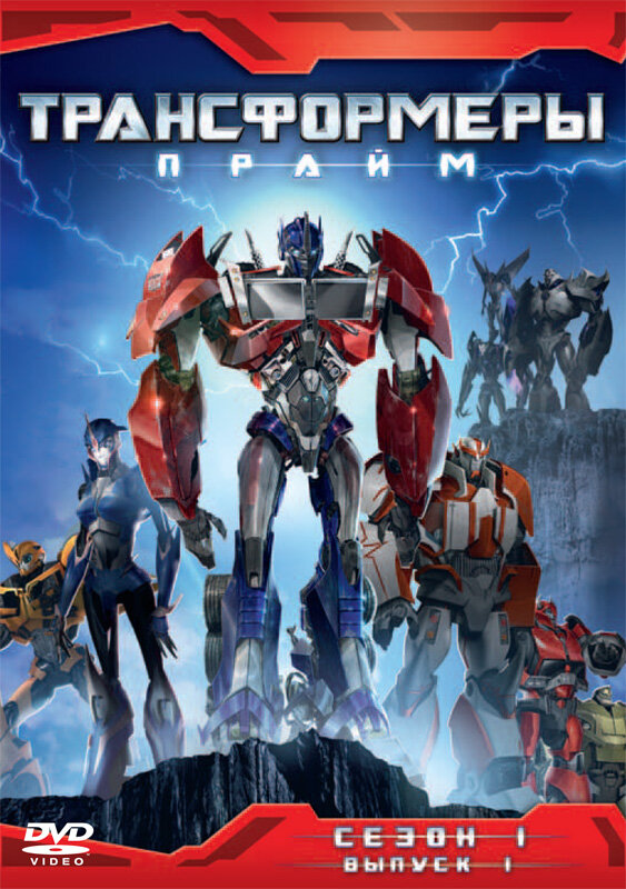 Постер: Трансформеры: Прайм (2010)