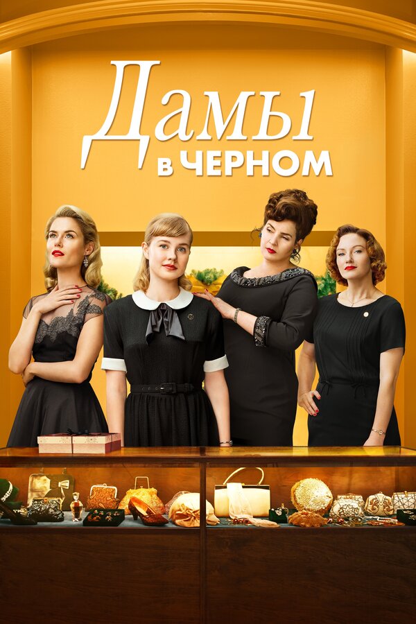 Постер: Дамы в черном (2018)