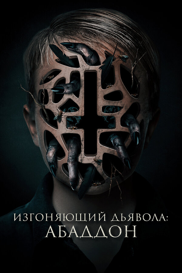 Постер: Изгоняющий дьявола: Абаддон (2019)