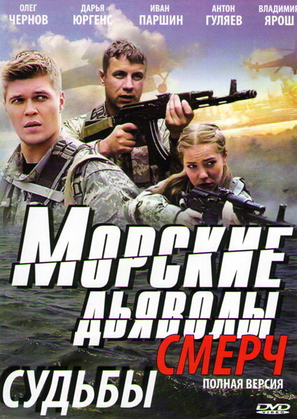 Постер: Морские дьяволы. Смерч (2013)