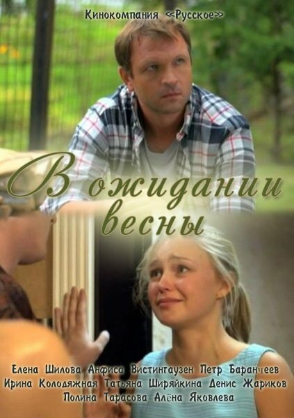 Постер: В ожидании весны (2012)