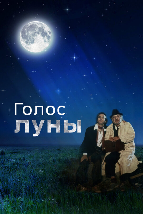 Постер: Голос луны (1990)