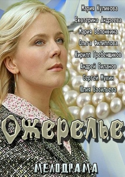Постер: Ожерелье (2013)