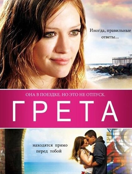 Постер: Грета (2008)