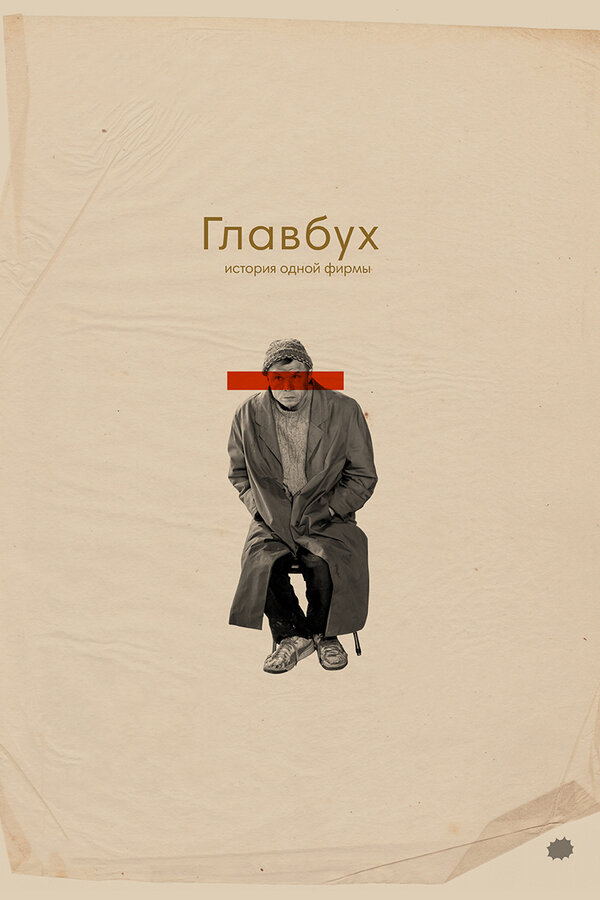 Постер: Главбух. История одной фирмы (2019)