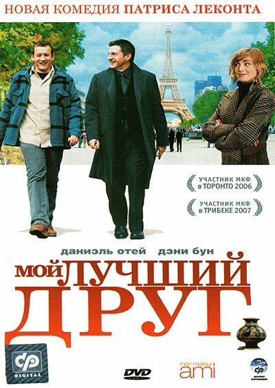 Постер: Мой лучший друг (2006)