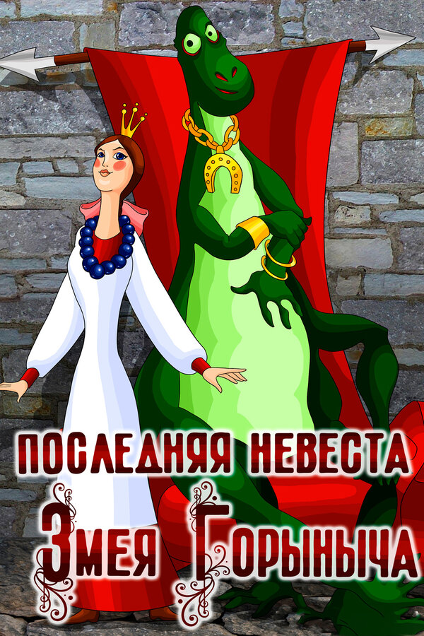Постер: Последняя невеста Змея Горыныча (1978)