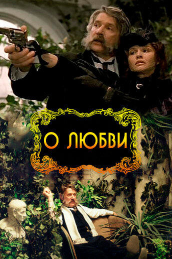 Постер: О любви (2003)