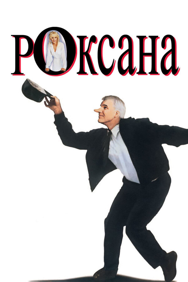 Постер: Роксана (1987)