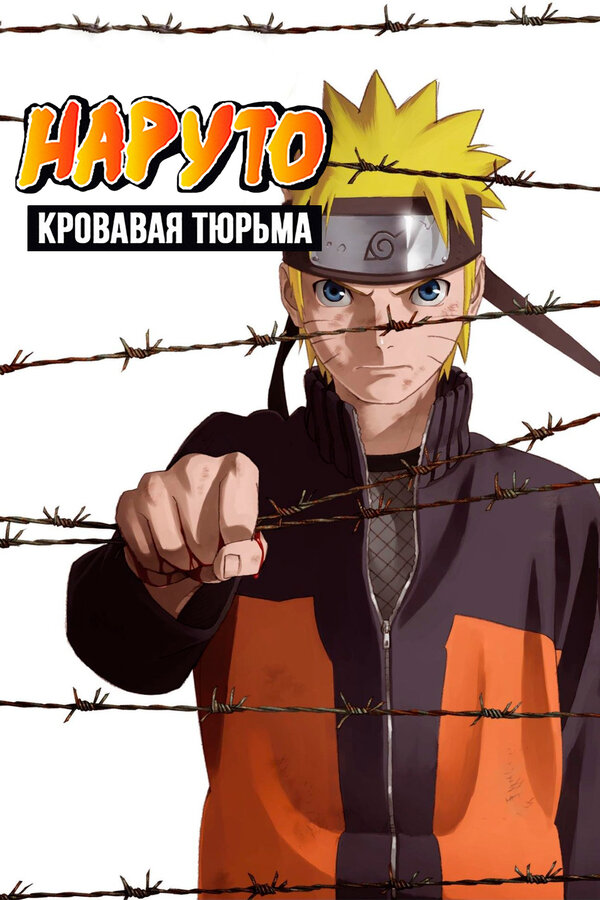 Постер: Наруто 8: Кровавая тюрьма (2011)