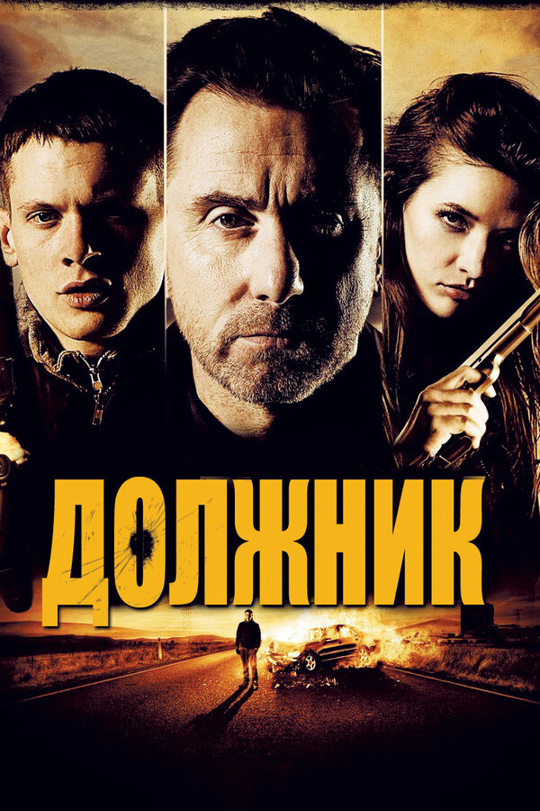 Постер: Должник (2012)
