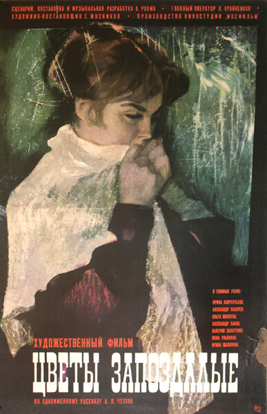 Постер: Цветы запоздалые (1970)