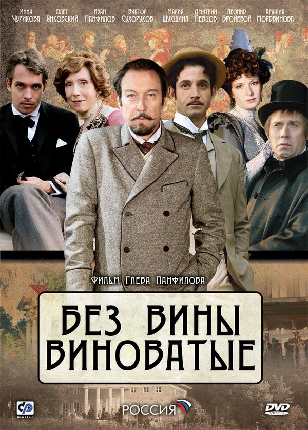 Постер: Без вины виноватые (2008)