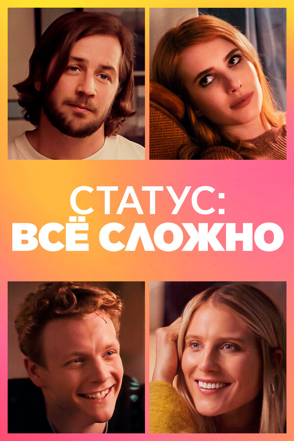 Постер: Статус: всё сложно (2018)