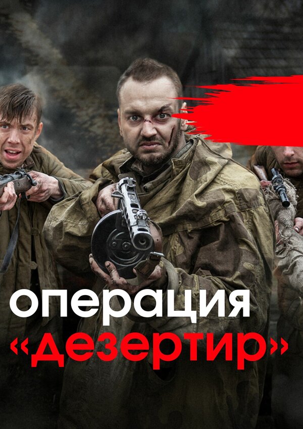 Постер: Операция «Дезертир» (2020)