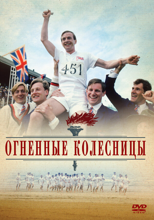 Постер: Огненные колесницы (1981)