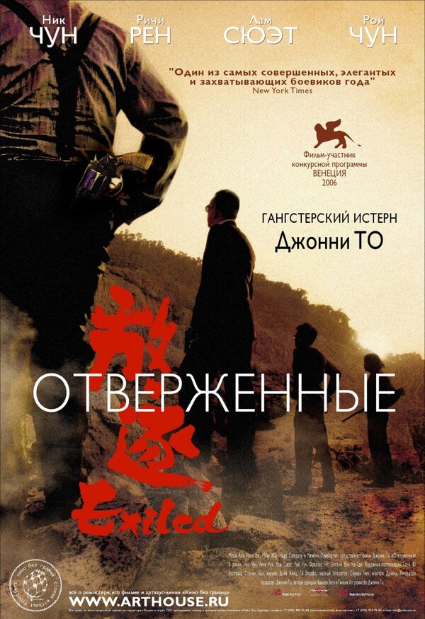 Постер: Отверженные (2006)