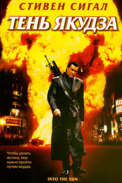 Постер: Тень якудза (2005)