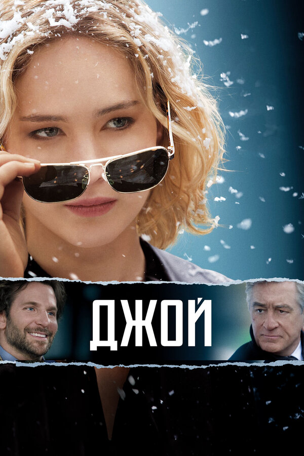Постер: Джой (2015)