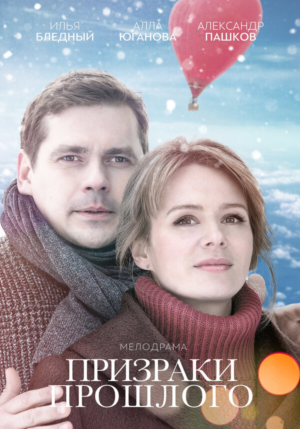 Постер: Призраки прошлого (2018)