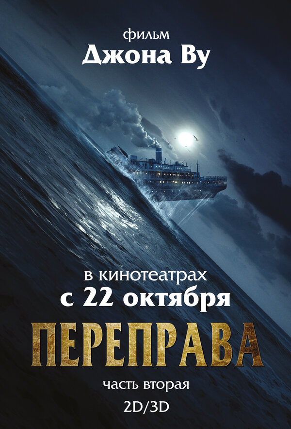 Постер: Переправа 2 (2015)