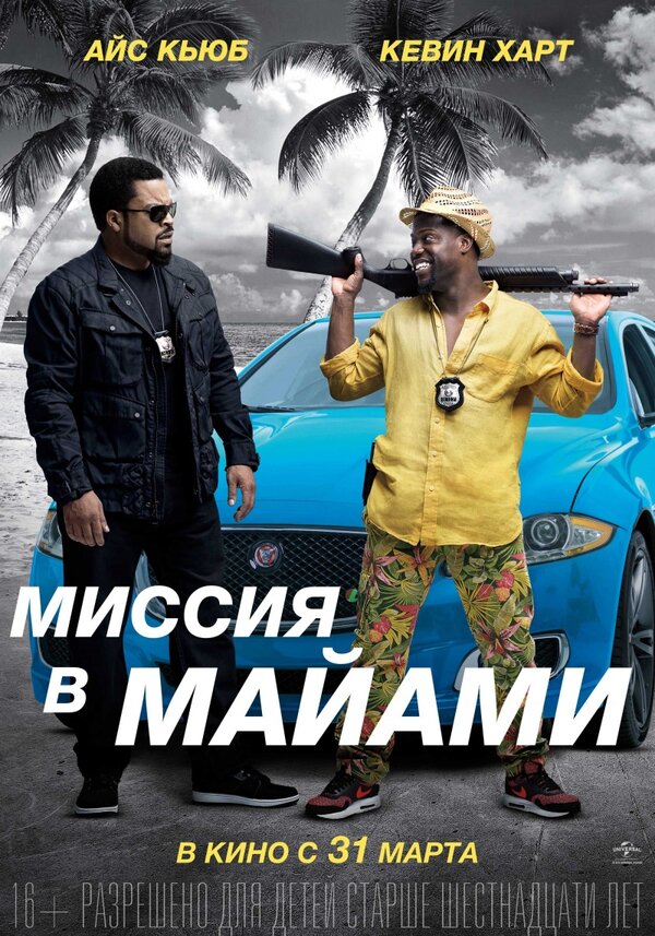 Постер: Миссия в Майами (2015)